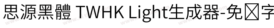 思源黑體 TWHK Light生成器字体转换